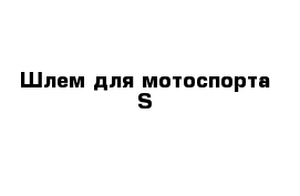 Шлем для мотоспорта S